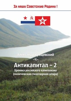 Антикапитал-2. Хроника российского капитализма