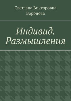 Индивид. Размышления