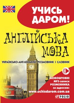 Англійська мова. Українсько-англійський розмовник і словник