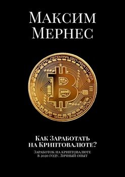 Как Заработать на Криптовалюте? Заработок на криптовалюте в 2020 году. Личный опыт