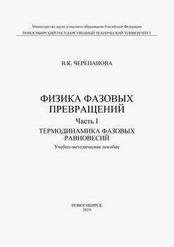 Физика фазовых превращений. Часть I. Термодинамика фазовых равновесий