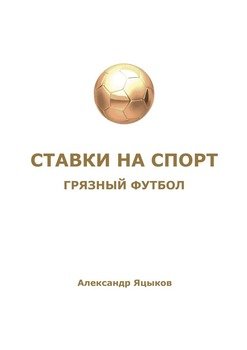 Ставки на спорт. Грязный футбол