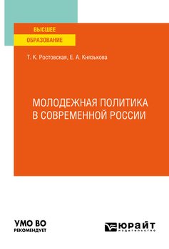 Молодежная политика в современной России. Учебное пособие для вузов