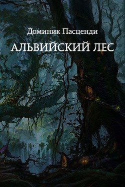 Альвийский лес. Часть первая. Путь в лес