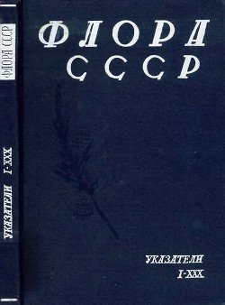 Флора СССР. Указатели I - XXX