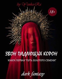 Путь Золотого семени 