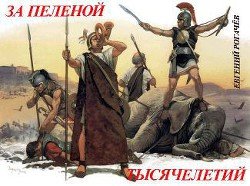 За пеленой тысячелетий 