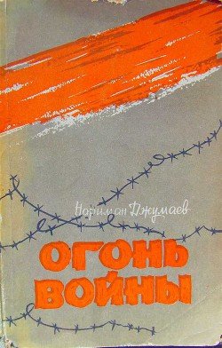 Огонь войны 