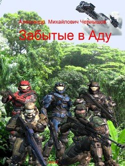 Забытые в Аду 