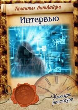 Интервью 