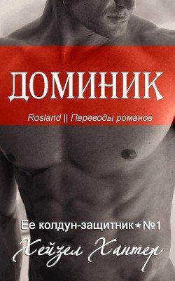 Доминик 