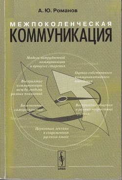 Межпоколенческая коммуникация