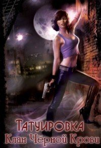 Татуировка. Клан Чёрной Крови 