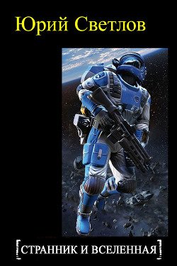 Эпизод 2. Странник и Вселенная 