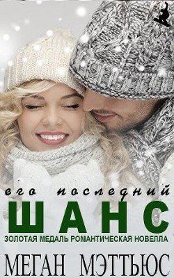 Его последний шанс 