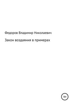 Закон воздаяния в примерах