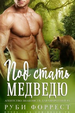 Под стать медведю 