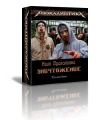 Уничтожение[СИ]