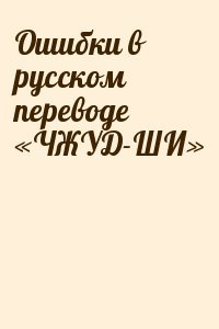 Ошибки в русском переводе «ЧЖУД-ШИ»