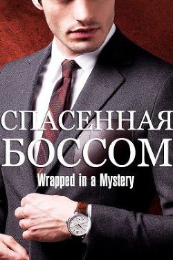Спасенная босом 