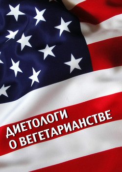 Диетологи о вегетарианстве