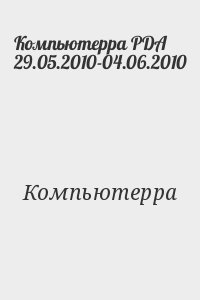 Компьютерра PDA 29.05.2010-04.06.2010