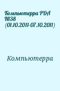 Компьютерра PDA N138 