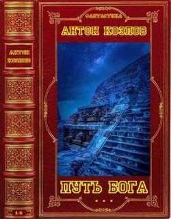 Цикл романов Путь Бога. Компиляция. Книги 1-5