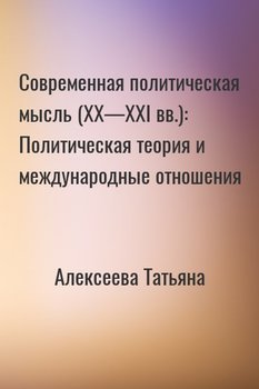 Современная политическая мысль : Политическая теория и международные отношения