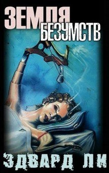Земля безумств 