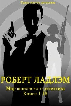 Сборник Мир шпионского детектива. Компиляция. кн. 1-18