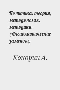 Политика: теория, методология, методика 