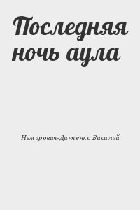 Последняя ночь аула