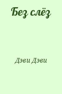 Без слёз
