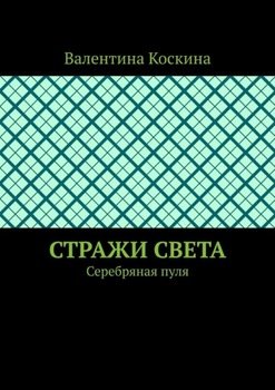 Стражи Света. Серебряная пуля