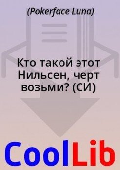Кто такой этот Нильсен, черт возьми?