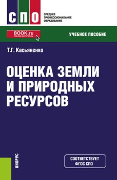 Оценка земли и природных ресурсов. . Учебное пособие.