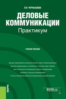 Деловые коммуникации. Практикум. . Учебное пособие