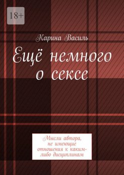 Ещё немного о сексе. Мысли автора, не имеющие отношения к каким-либо дисциплинам