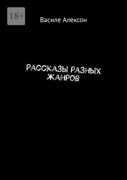 Рассказы разных жанров