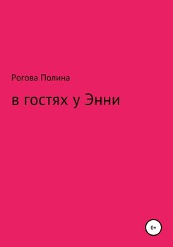 В гостях у Энни