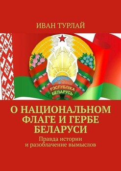 Онациональном флаге игербе Беларуси. Правда истории иразоблачение вымыслов