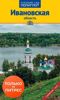 Ивановская область. Путеводитель