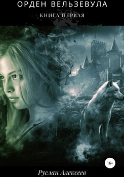 Орден Вельзевула. Книга первая