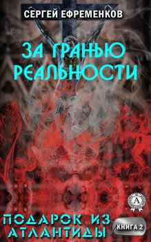 За гранью реальности