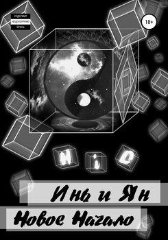 Инь и Ян: Новое Начало