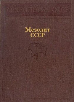 Мезолит СССР