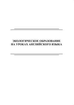 Экологическое образование на уроках английского языка. Сборник игр и упражнений для 2–4 классов