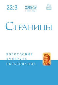 Страницы: богословие, культура, образование. Том 22. Выпуск 3