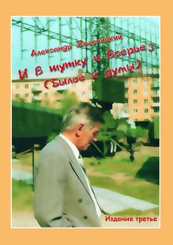 И в шутку и всерьез 